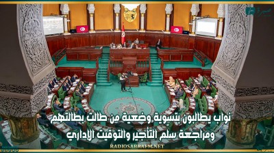 نواب يطالبون بتسوية وضعية من طالت بطالتهم ومراجعة سلّم التأجير والتوقيت الإداري