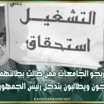 خرّيجو الجامعات ممّن طالت بطالتهم يحتجّون ويطالبون بتدخل رئيس الجمهورية