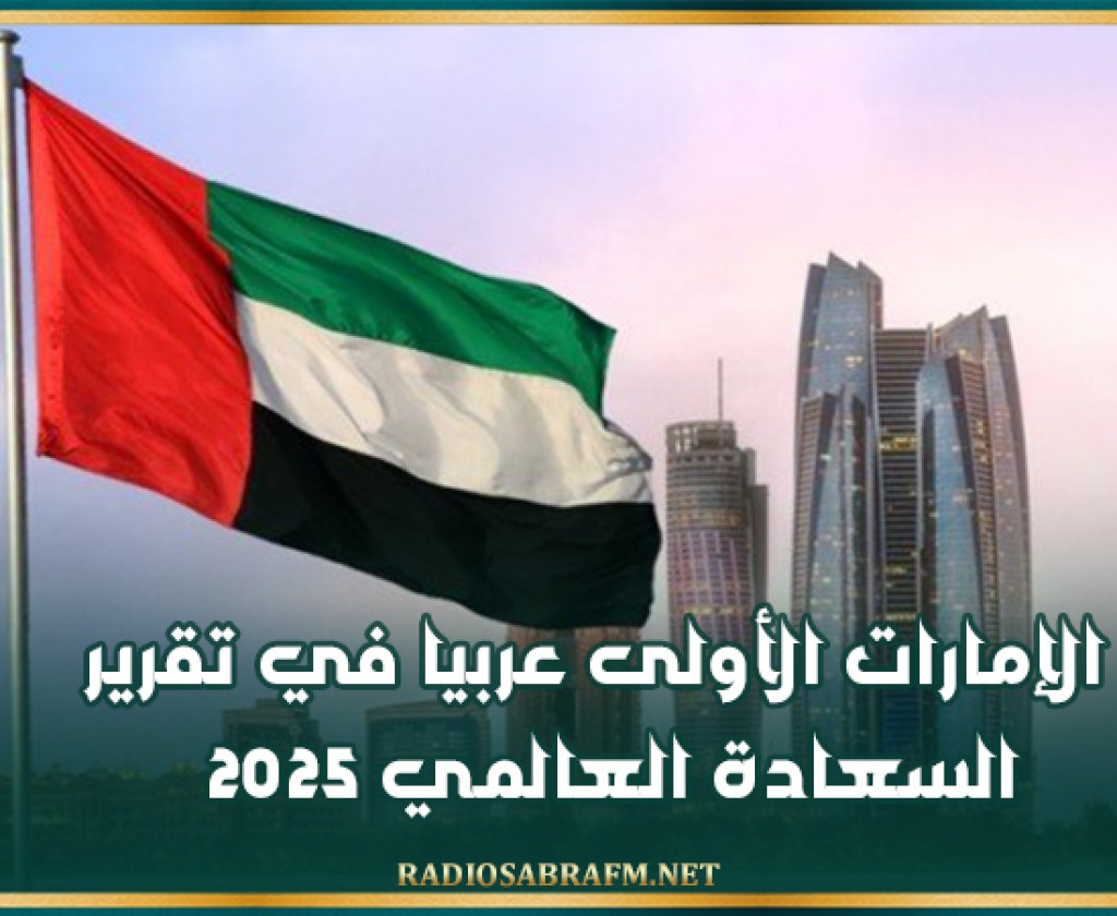 الإمارات الأولى عربيا في تقرير السعادة العالمي 2025