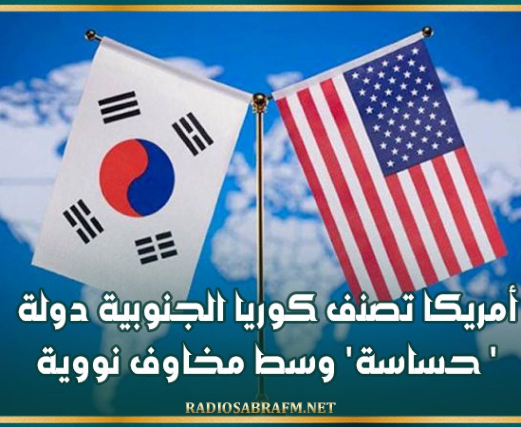 أمريكا تصنف كوريا الجنوبية دولة 'حساسة' وسط مخاوف نووية