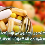 مختصون يحذّرون من الاستعمال العشوائي للمكملات الغذائية