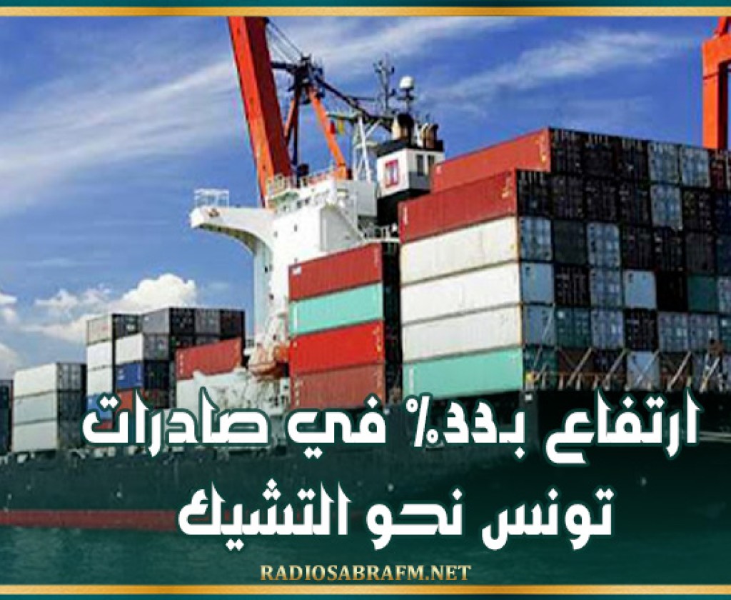 ارتفاع بـ33% في صادرات تونس نحو التشيك