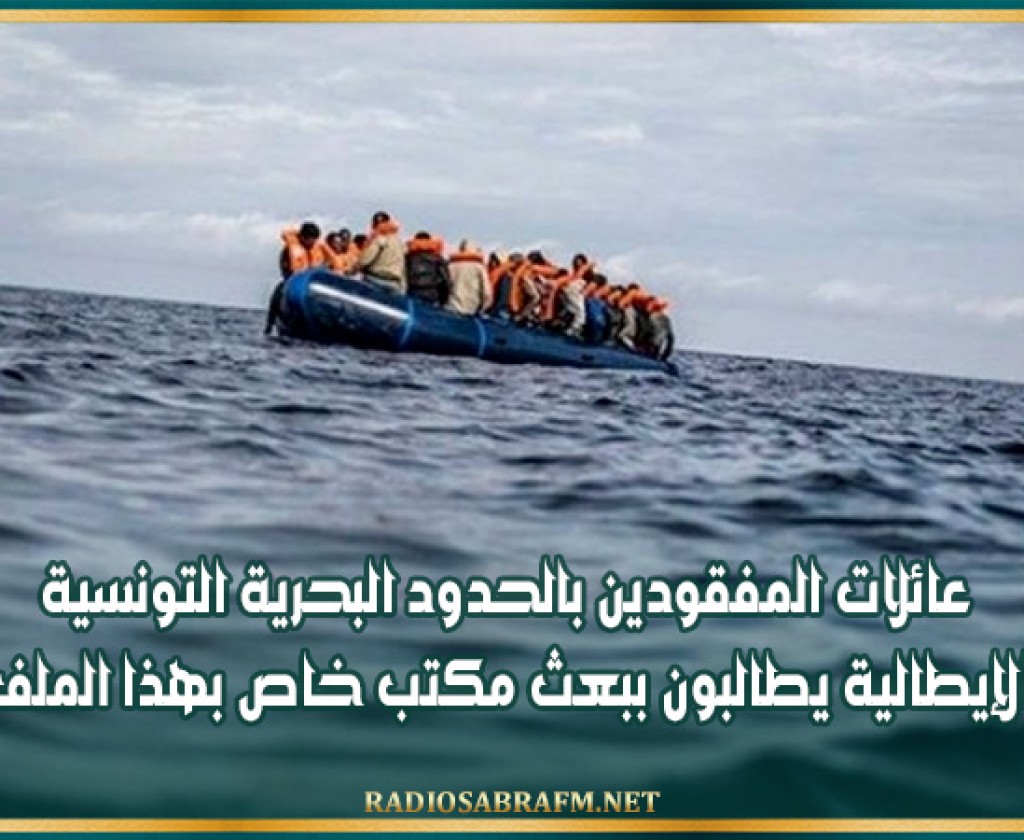 عائلات المفقودين بالحدود البحرية التونسية الإيطالية يطالبون ببعث مكتب خاص بهذا الملف