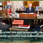 التوجّهات الكبرى لمخطّط التّنمية 2026- 2030،أبرز محاور لقاء رئيس الجمهورية برئيسة الحكومة ووزير الاقتصاد