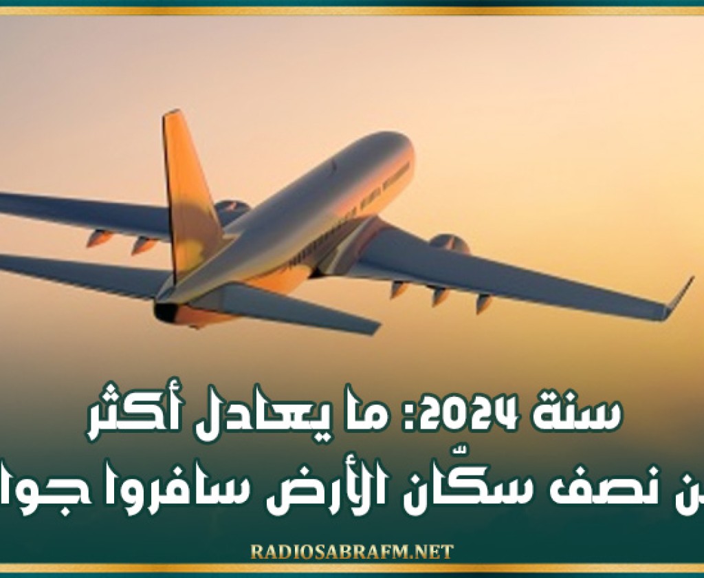 سنة 2024: ما يعادل أكثر من نصف سكّان الأرض سافروا جوا