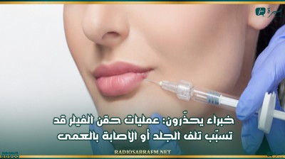 خبراء يحذّرون: عمليات حقن الفيلر قد تسبّب تلف الجلد أو الاصابة بالعمى