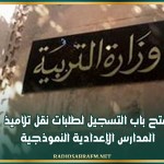 فتح باب التسجيل لطلبات نقل تلاميذ المدارس الإعدادية النموذجية