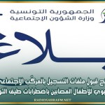 فتح قبول ملفات التسجيل بالمركّب الاجتماعي والتربوي للأطفال المصابين باضطرابات طيف التوحد