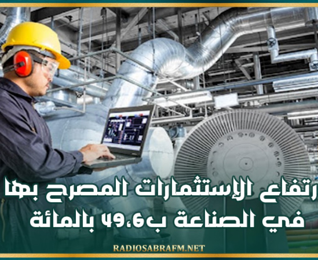 ارتفاع الإستثمارات المصرح بها في الصناعة ب49،6 بالمائة