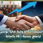 الاستثمارات الدولية في تونس ترتفع بنسبة 28,1 بالمائة
