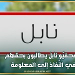 صحفيّو نابل يطالبون بحقهم في النّفاذ إلى المعلومة
