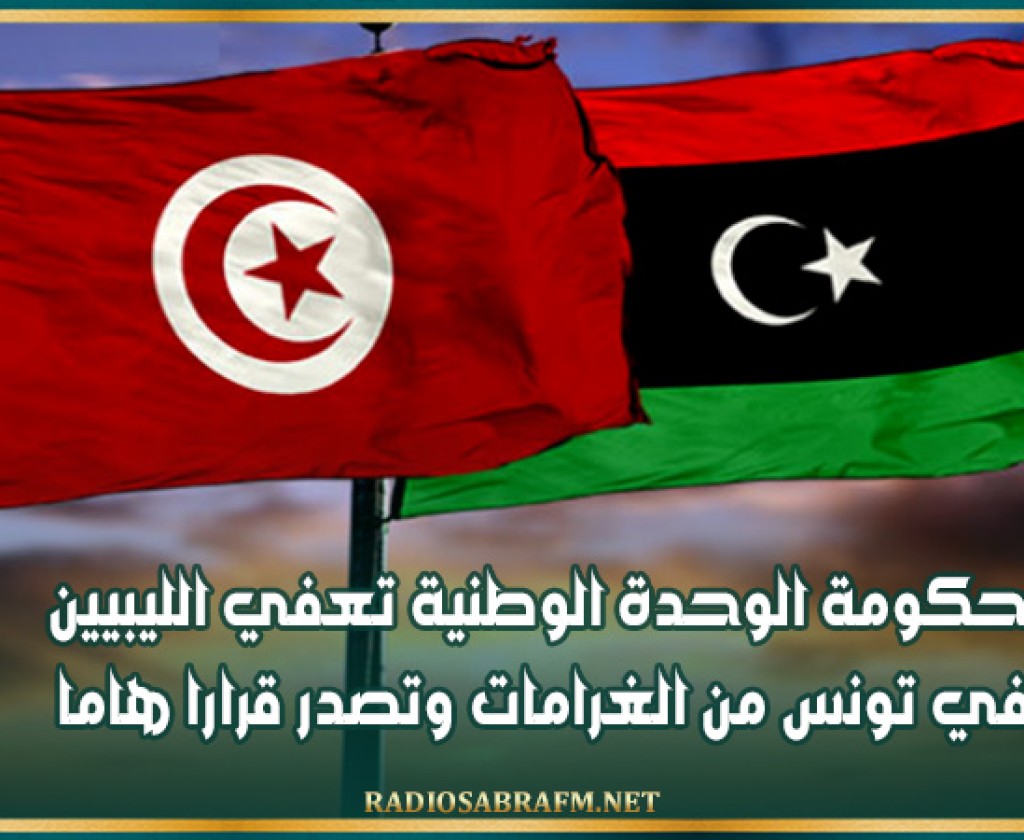 حكومة الوحدة الوطنية تعفي الليبيين في تونس من الغرامات وتصدر قرارا هاما