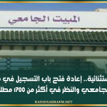 بصفة استثنائية.. إعادة فتح باب التسجيل في منظومة السكن الجامعي والنظر في أكثر من 1700 مطلب جديد