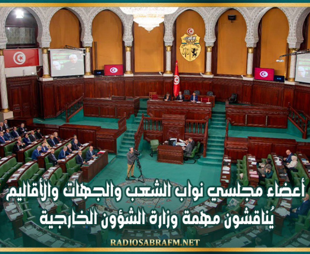 أعضاء مجلسي نواب الشعب والجهات والأقاليم يُناقشون مهمة وزارة الشؤون الخارجية