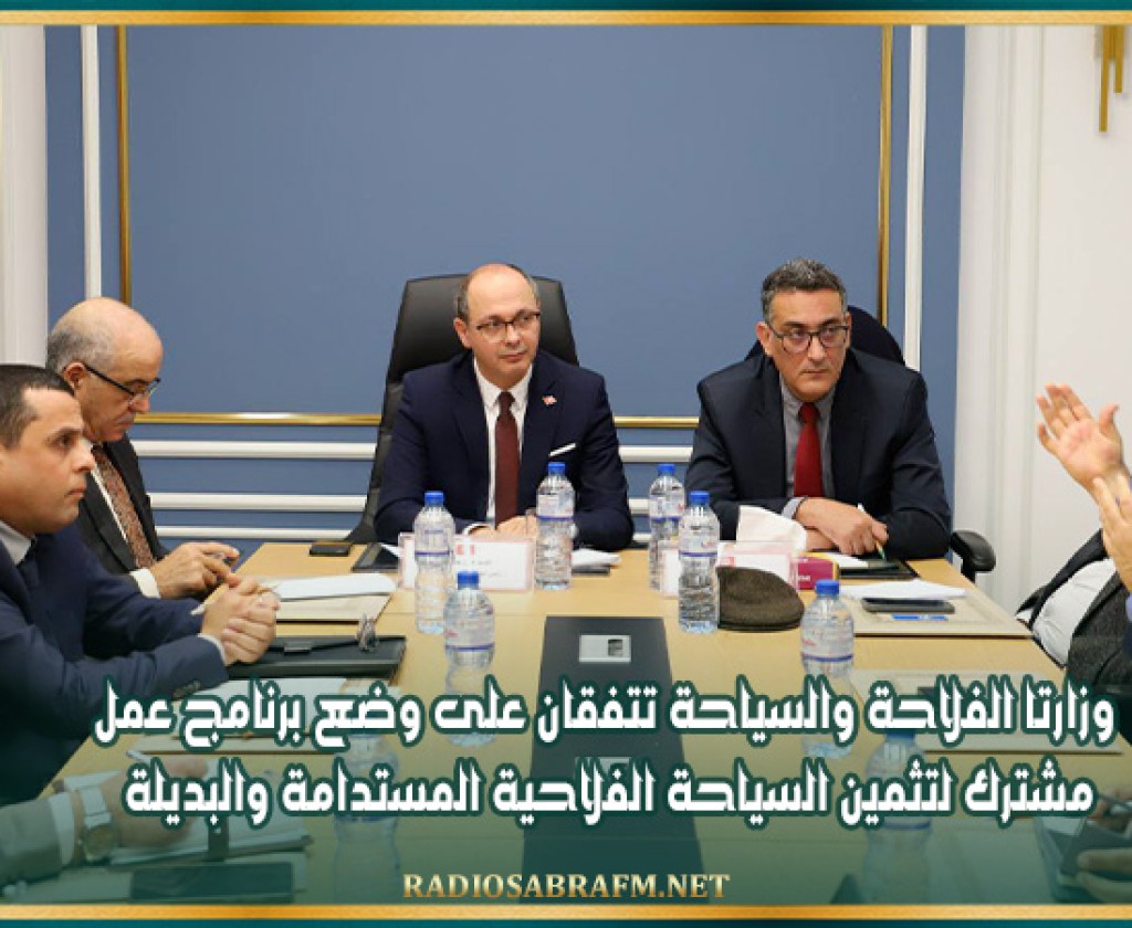 وزارتا الفلاحة والسياحة تتفقان على وضع برنامج عمل مشترك لتثمين السياحة الفلاحية المستدامة والبديلة