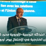 آفاق الشراكة التونسية–الأوروبية محور كلمة وزير الخارجية في الاحتفال بيوم أوروبا