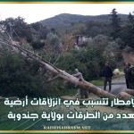 الامطار تتسبب في انزلاقات أرضية بعدد من الطرقات بولاية جندوبة