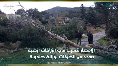 الامطار تتسبب في انزلاقات أرضية بعدد من الطرقات بولاية جندوبة