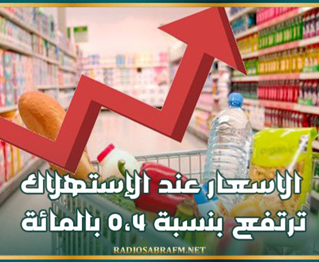 الاسعار عند الإستهلاك ترتفع بنسبة 0،4 بالمائة