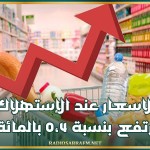 الاسعار عند الإستهلاك ترتفع بنسبة 0،4 بالمائة