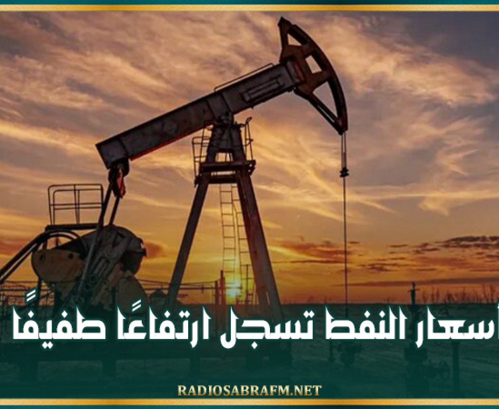 أسعار النفط تسجل ارتفاعًا طفيفًا