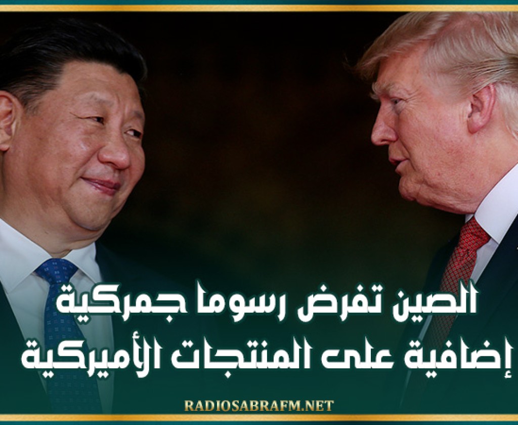 الصين تفرض رسوما جمركية إضافية على المنتجات الأميركية