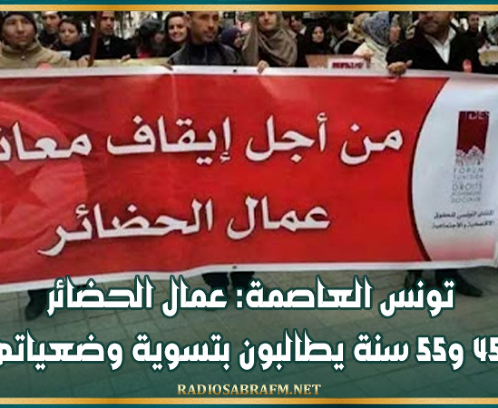 تونس العاصمة: عمال الحضائر بين 45 و55 سنة يطالبون بتسوية وضعياتهم
