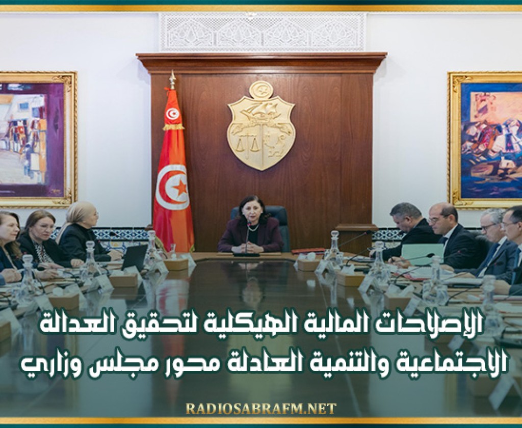 الإصلاحات المالية الهيكلية لتحقيق العدالة الاجتماعية والتنمية العادلة محور مجلس وزاري