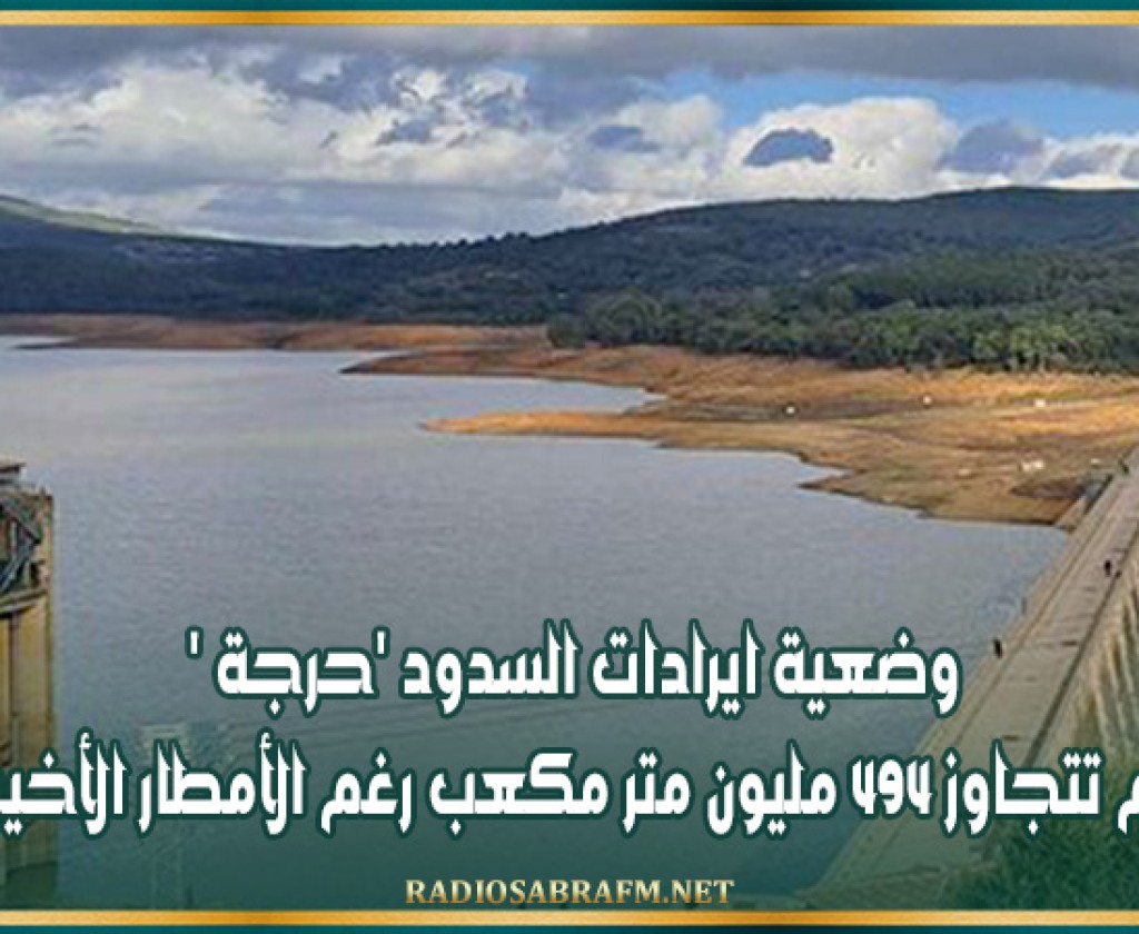 وضعية ايرادات السدود 'حرجة' ولم تتجاوز 494 مليون متر مكعب رغم الأمطار الأخيرة