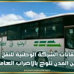 نقابات الشركة الوطنية للنقل بين المدن تُلوح بالإضراب العام