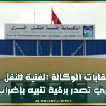 نقابات الوكالة الفنية للنقل البري تصدر برقية تنبيه بإضراب