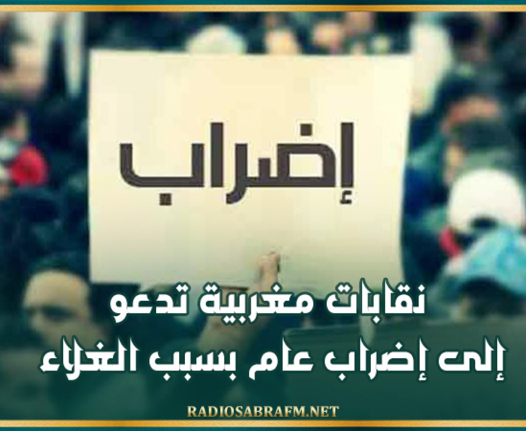 نقابات مغربية تدعو إلى إضراب عام بسبب الغلاء