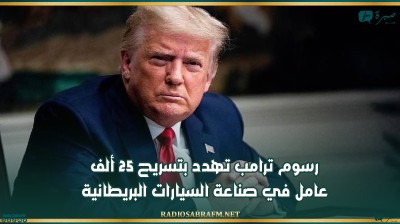 رسوم ترامب تهدد بتسريح 25 ألف عامل في صناعة السيارات البريطانية
