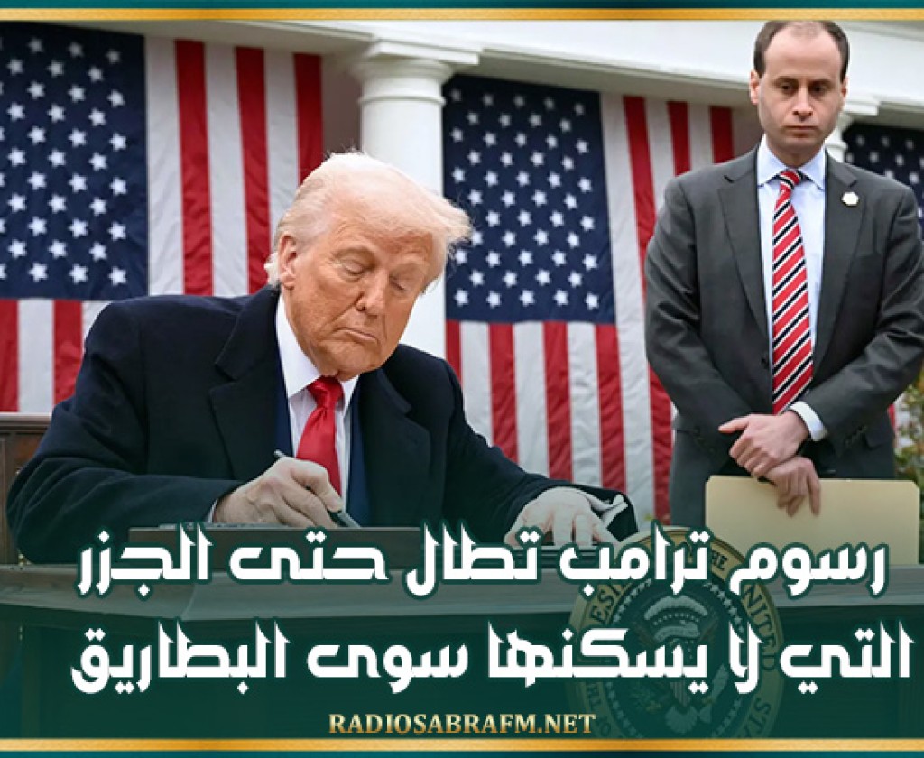 رسوم ترامب تطال حتى الجزر التي لا يسكنها سوى البطاريق