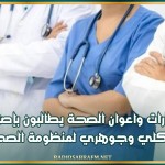إطارات واعوان الصحة يطالبون بإصلاح هيكلي وجوهري لمنظومة الصحة
