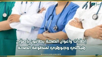 إطارات واعوان الصحة يطالبون بإصلاح هيكلي وجوهري لمنظومة الصحة