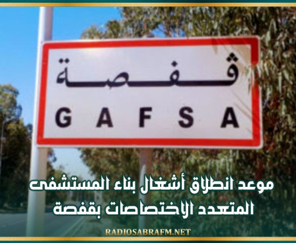 موعد انطلاق أشغال بناء المستشفى المتعدد الاختصاصات بقفصة