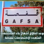 موعد انطلاق أشغال بناء المستشفى المتعدد الاختصاصات بقفصة