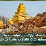 اعتماد أول اقتراح قياسي دولي لحماية التراث الثقافي عالميا من الزلازل