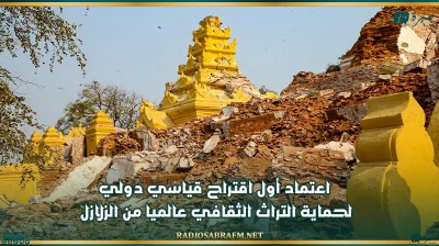 اعتماد أول اقتراح قياسي دولي لحماية التراث الثقافي عالميا من الزلازل