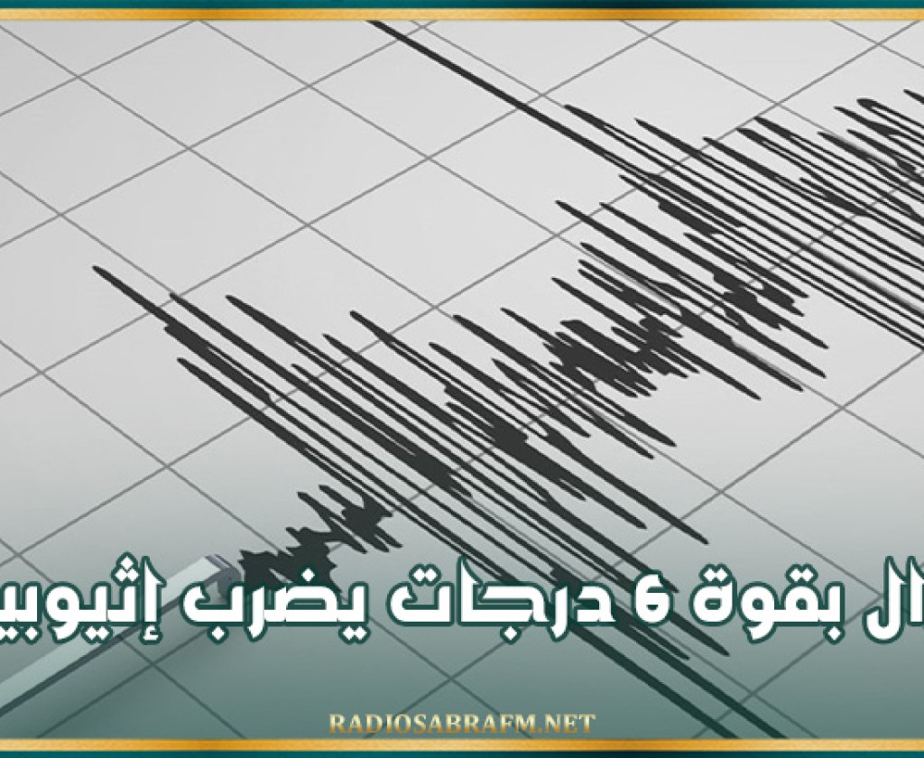 زلزال بقوة 6 درجات يضرب إثيوبيا
