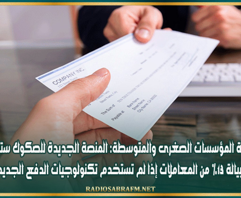 جمعية المؤسسات الصغرى والمتوسطة: المنصة الجديدة للصكوك ستمنح الكمبيالة 13% من المعاملات إذا لم تستخدم تكنولوجيات الدفع الجديدة