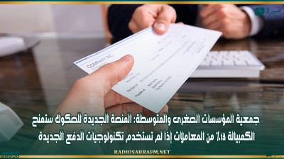 جمعية المؤسسات الصغرى والمتوسطة: المنصة الجديدة للصكوك ستمنح الكمبيالة 13% من المعاملات إذا لم تستخدم تكنولوجيات الدفع الجديدة