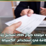 إلى موفى جوان 2025: تسجيل زيادة هامّة في استخدام 'الكمبيالة'