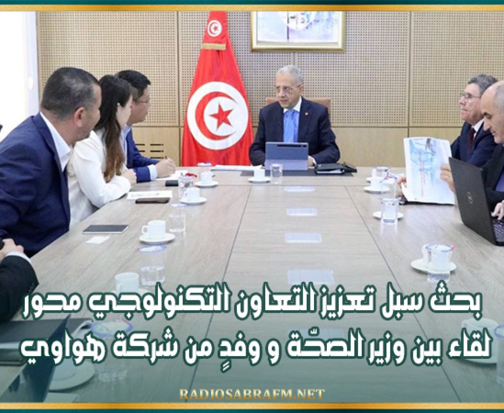 بحث سبل تعزيز التعاون التكنولوجي محور لقاء بين وزير الصحّة و وفدٍ من شركة هواوي