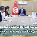 بحث سبل تعزيز التعاون التكنولوجي محور لقاء بين وزير الصحّة و وفدٍ من شركة هواوي