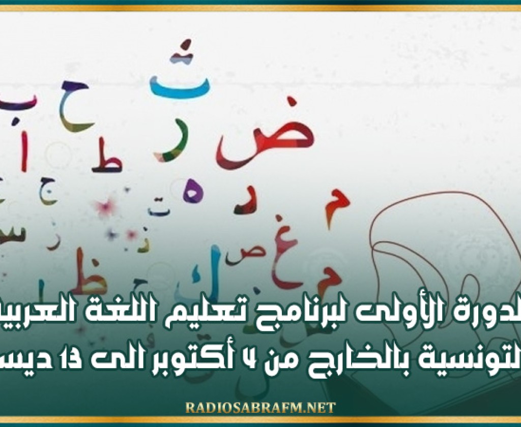 تنظيم الدورة الأولى لبرنامج تعليم اللغة العربية لفائدة الجالية التونسية بالخارج من 4 أكتوبر الى 13 ديسمبر 2024