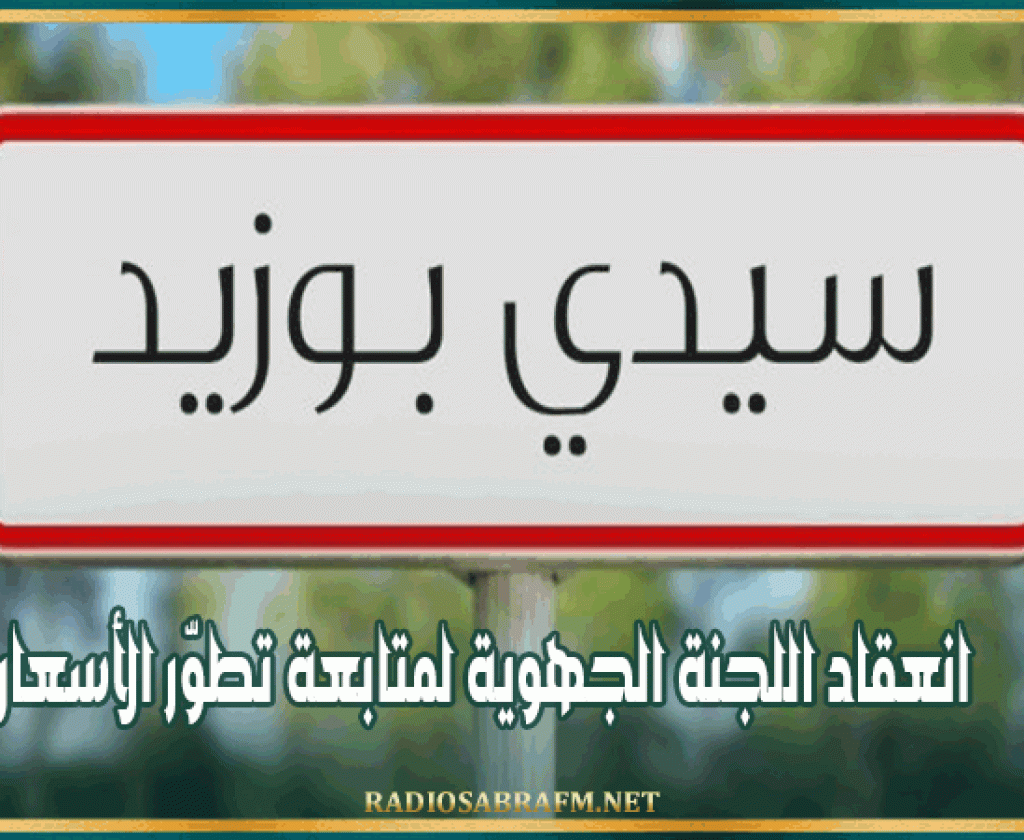 سيدي بوزيد: انعقاد اللجنة الجهوية لمتابعة تطوّر الأسعار