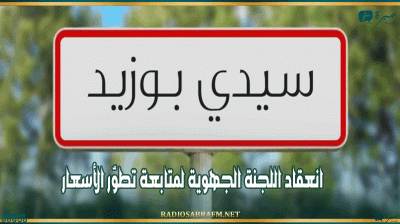 سيدي بوزيد: انعقاد اللجنة الجهوية لمتابعة تطوّر الأسعار