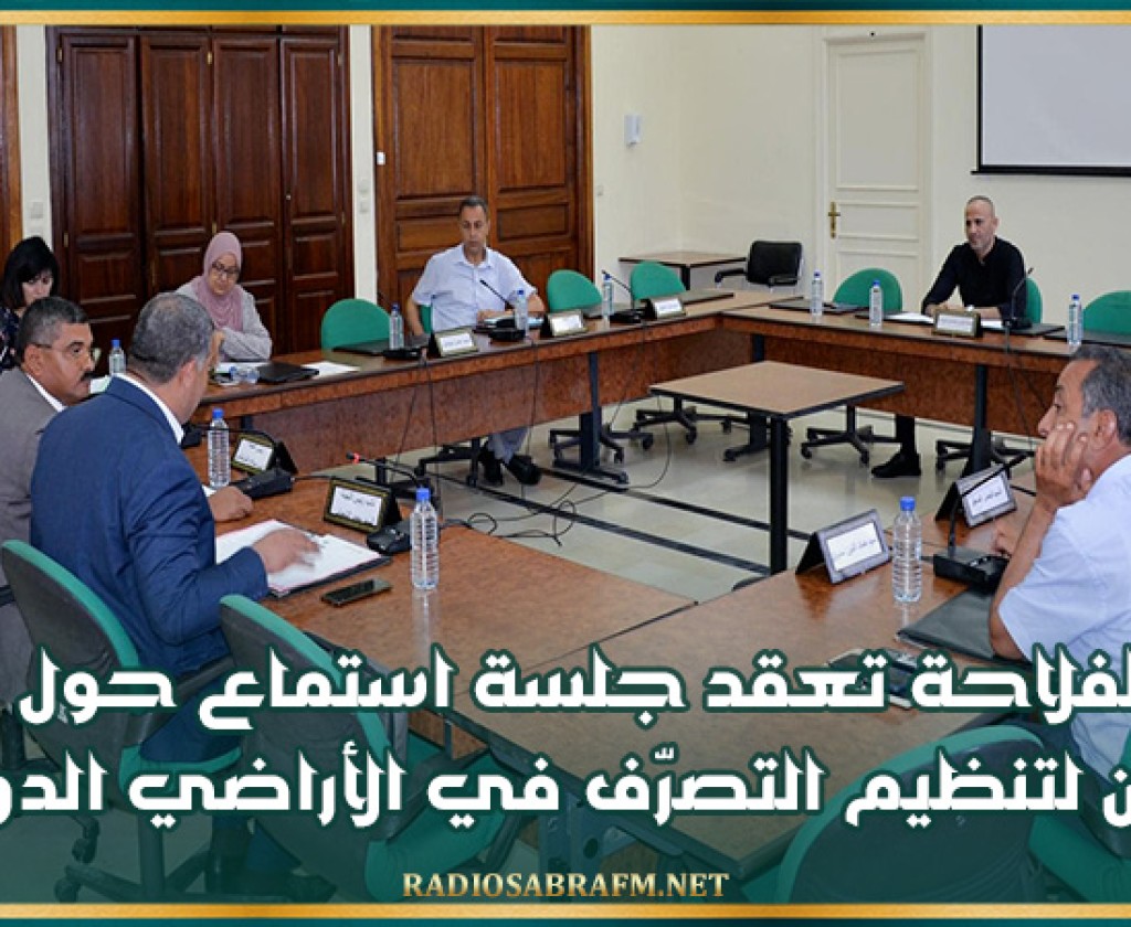 لجنة الفلاحة تعقد جلسة استماع حول مقترح قانون لتنظيم التصرّف في الأراضي الدولية